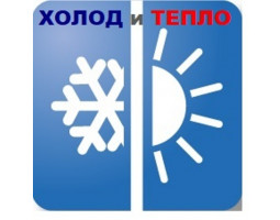 Холод и Тепло