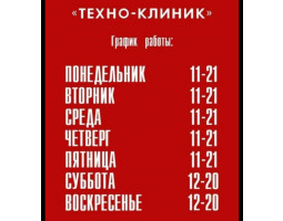 Техно-Клиник